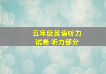 五年级英语听力试卷 听力部分